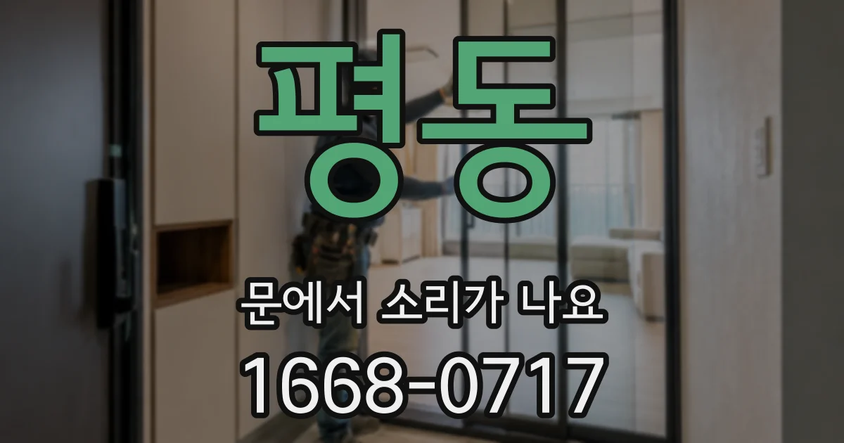평동 문에서 소리가 나요