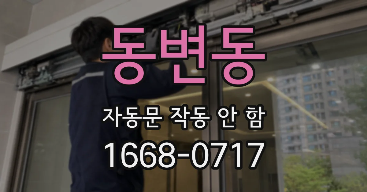 동변동 자동문 작동 안 함