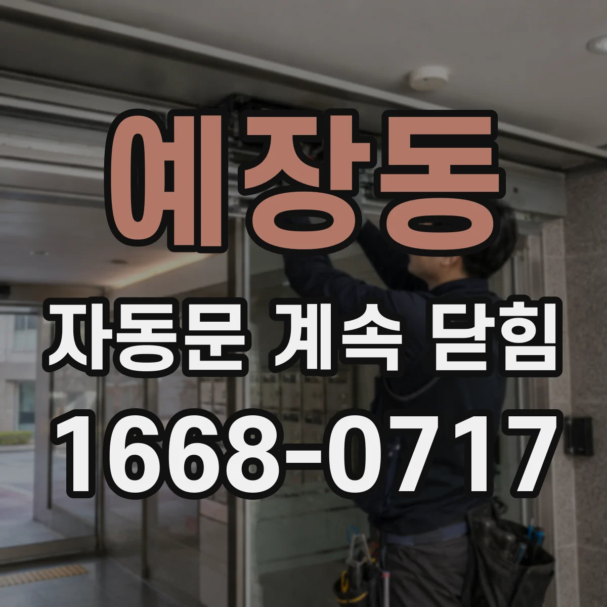 예장동 자동문 계속 닫힘