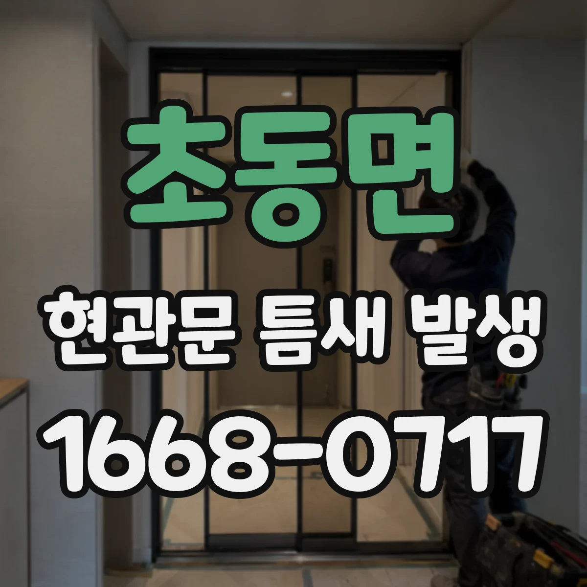 초동면 현관문 틈새 발생
