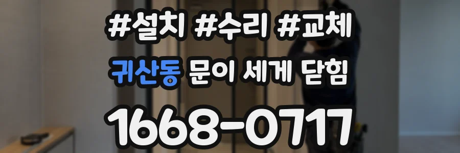 귀산동 문이 세게 닫힘