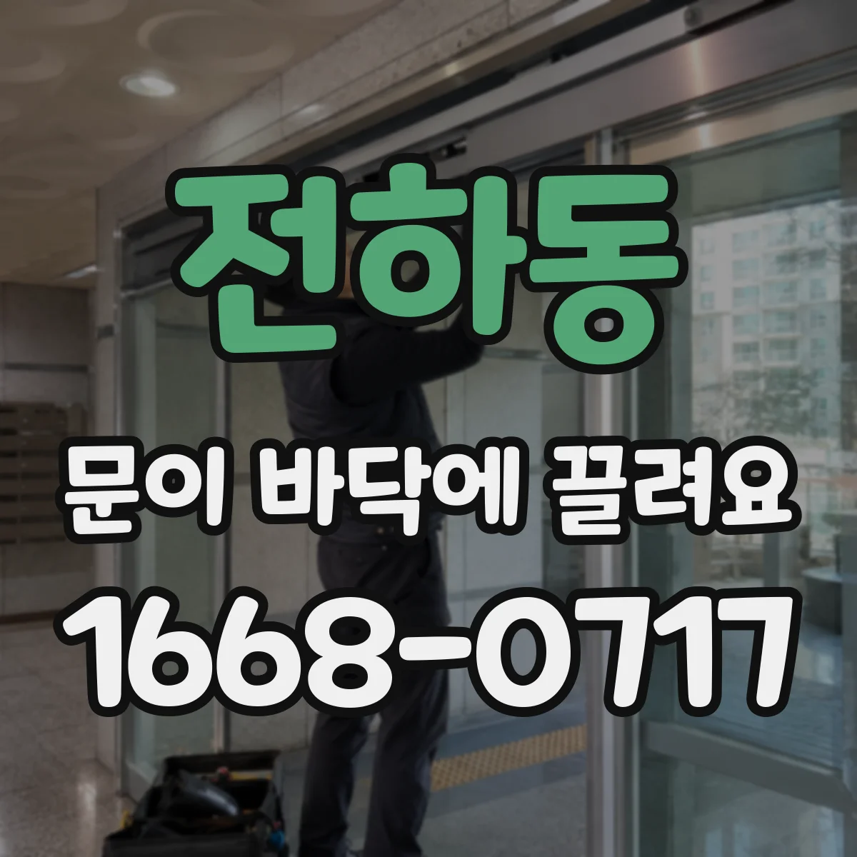전하동 문이 바닥에 끌려요