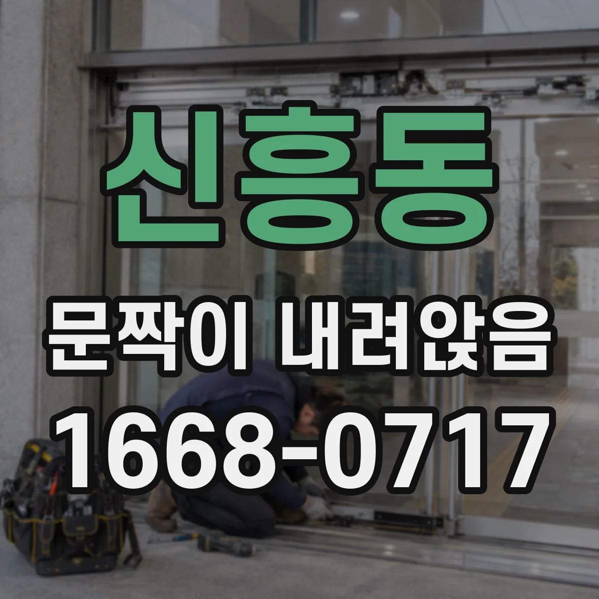 신흥동 문짝이 내려앉음