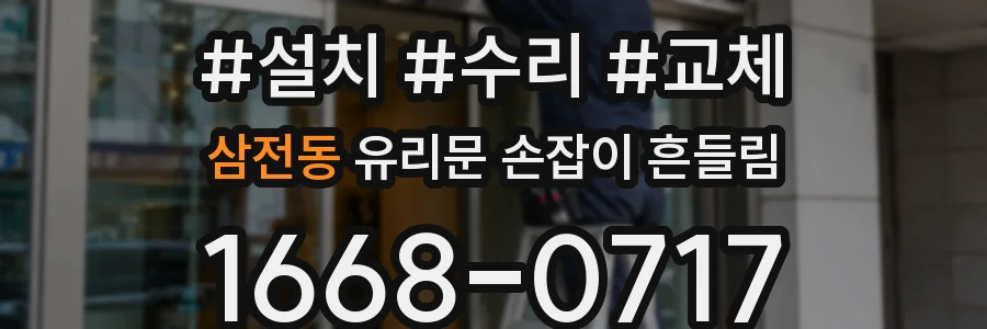 삼전동 유리문 손잡이 흔들림