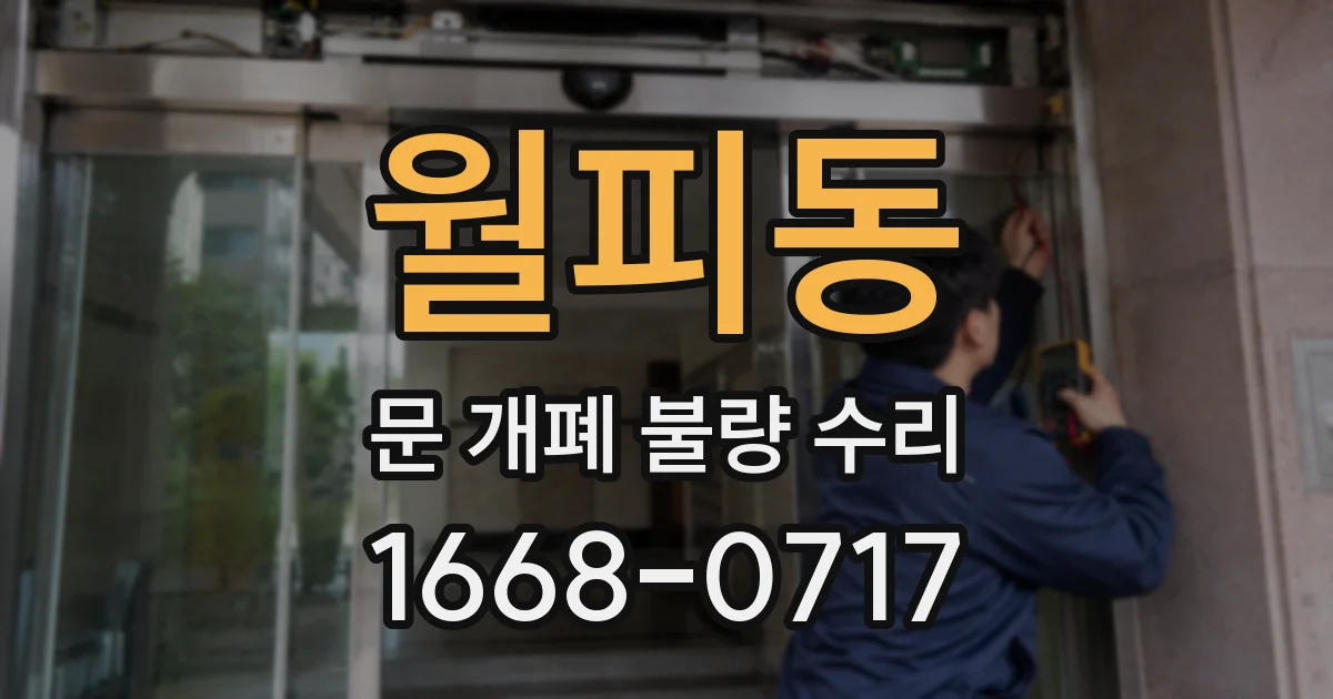 월피동 문 개폐 불량 수리