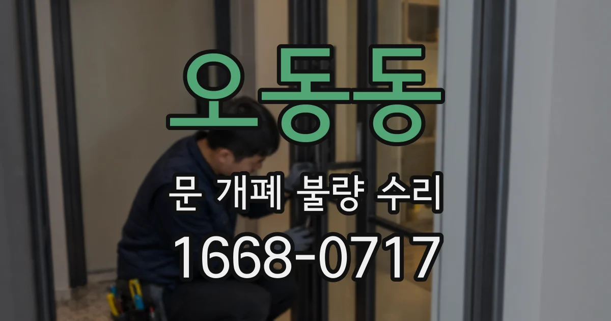 오동동 문 개폐 불량 수리