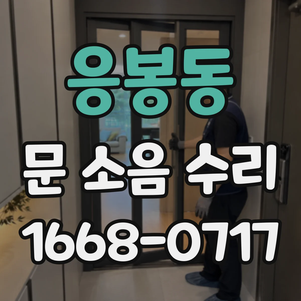 응봉동 문 소음 수리 하부 프레임 마찰로 인한 소음 수리