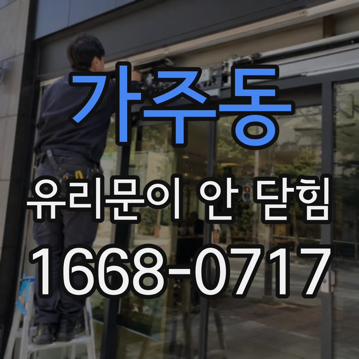 가주동 유리문이 안 닫힘