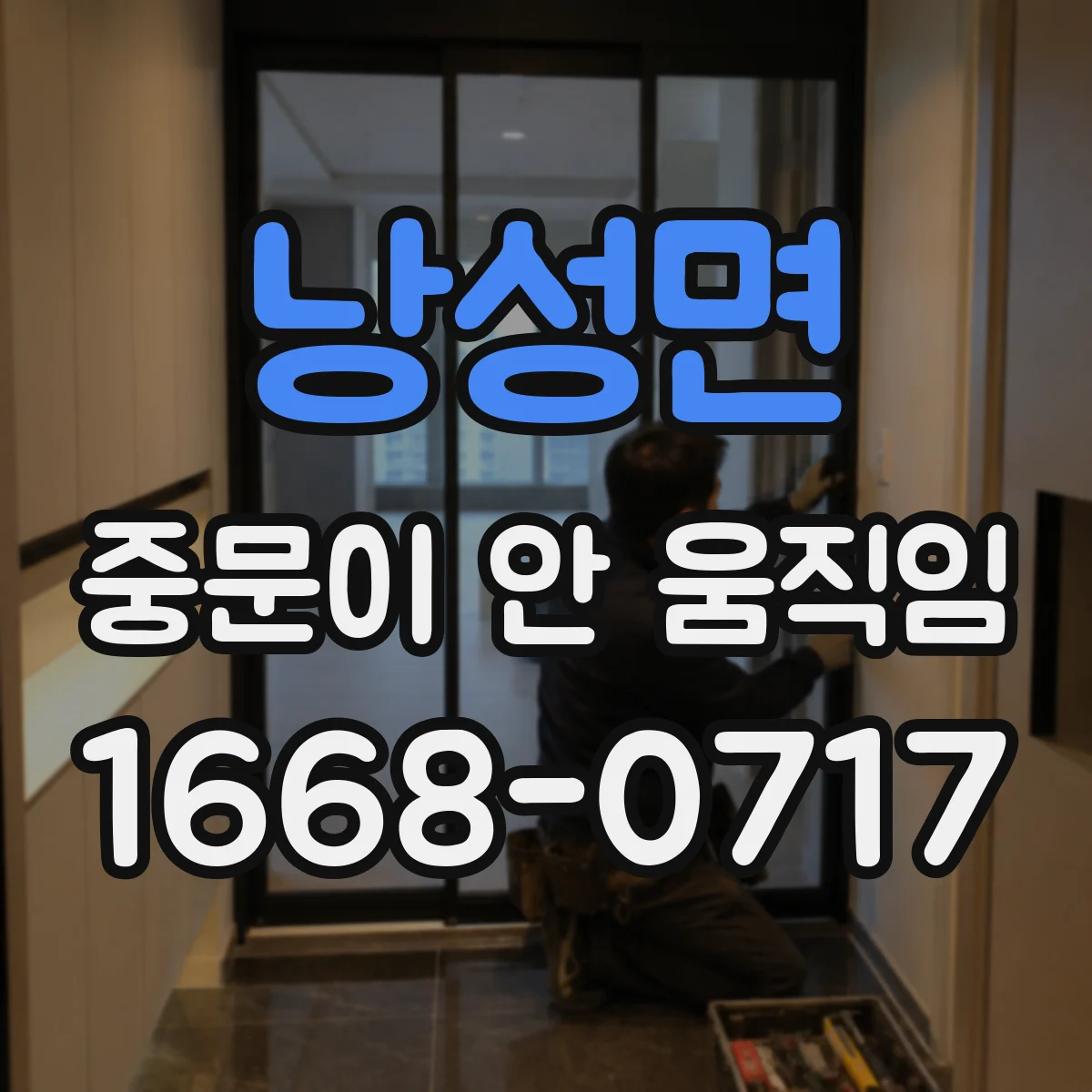 낭성면 중문이 안 움직임