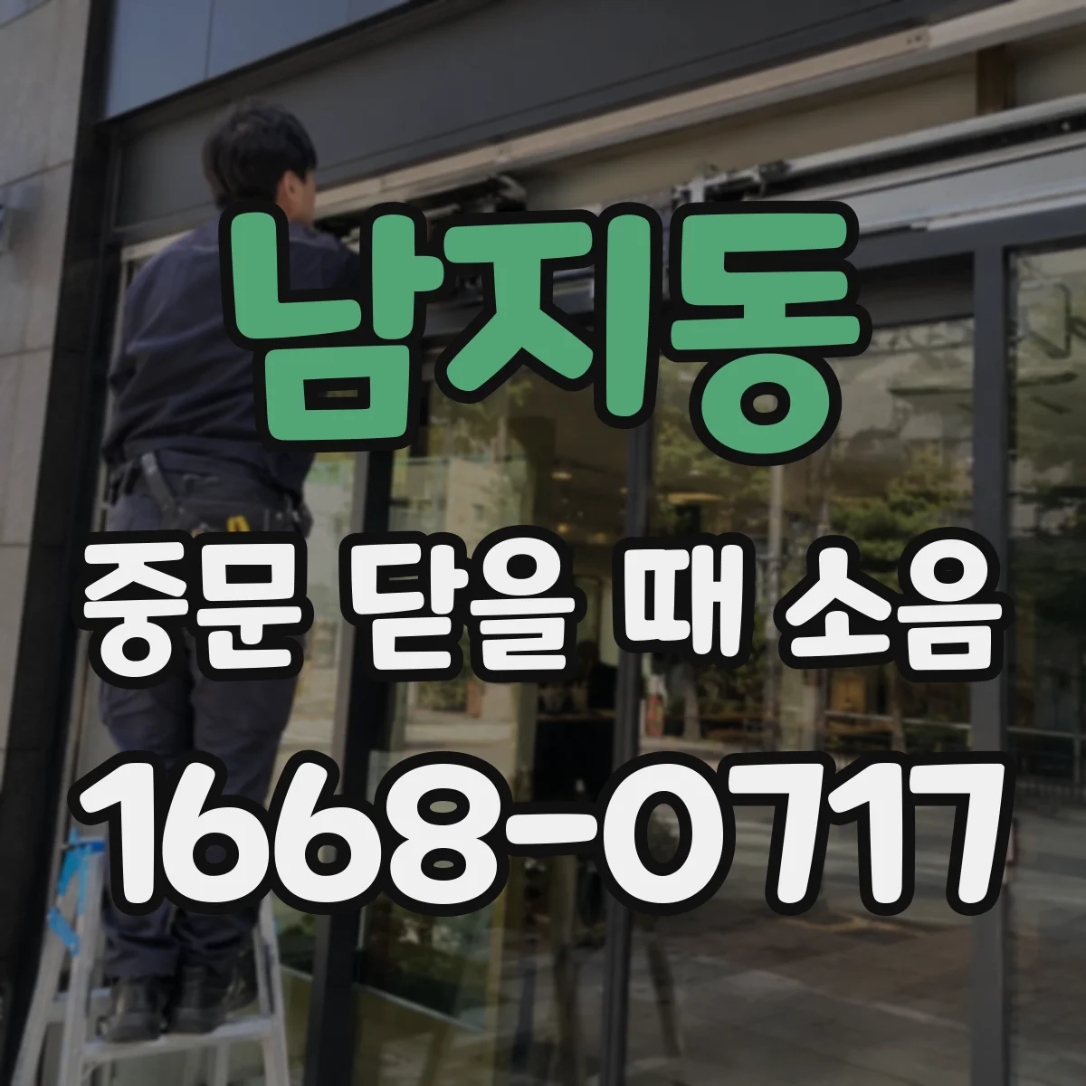 남지동 중문 닫을 때 소음