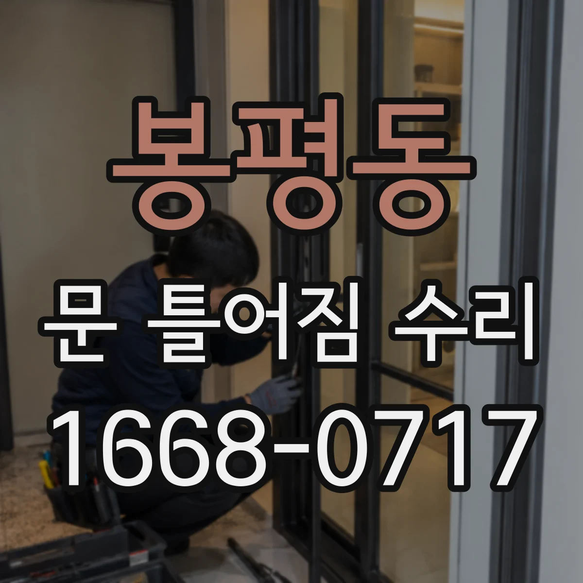 봉평동 문 틀어짐 수리