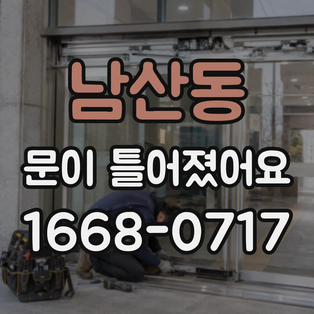 남산동 문이 틀어졌어요