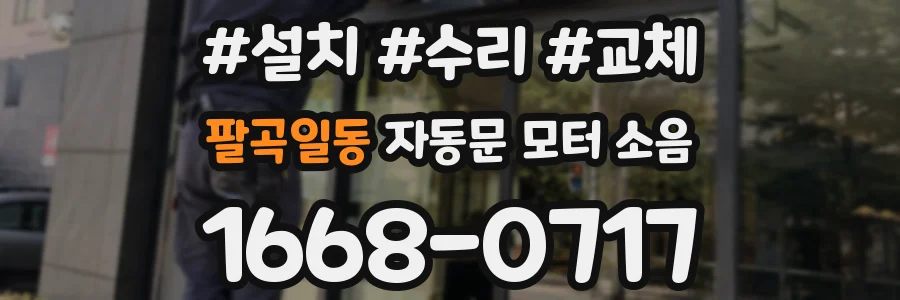 팔곡일동 자동문 모터 소음