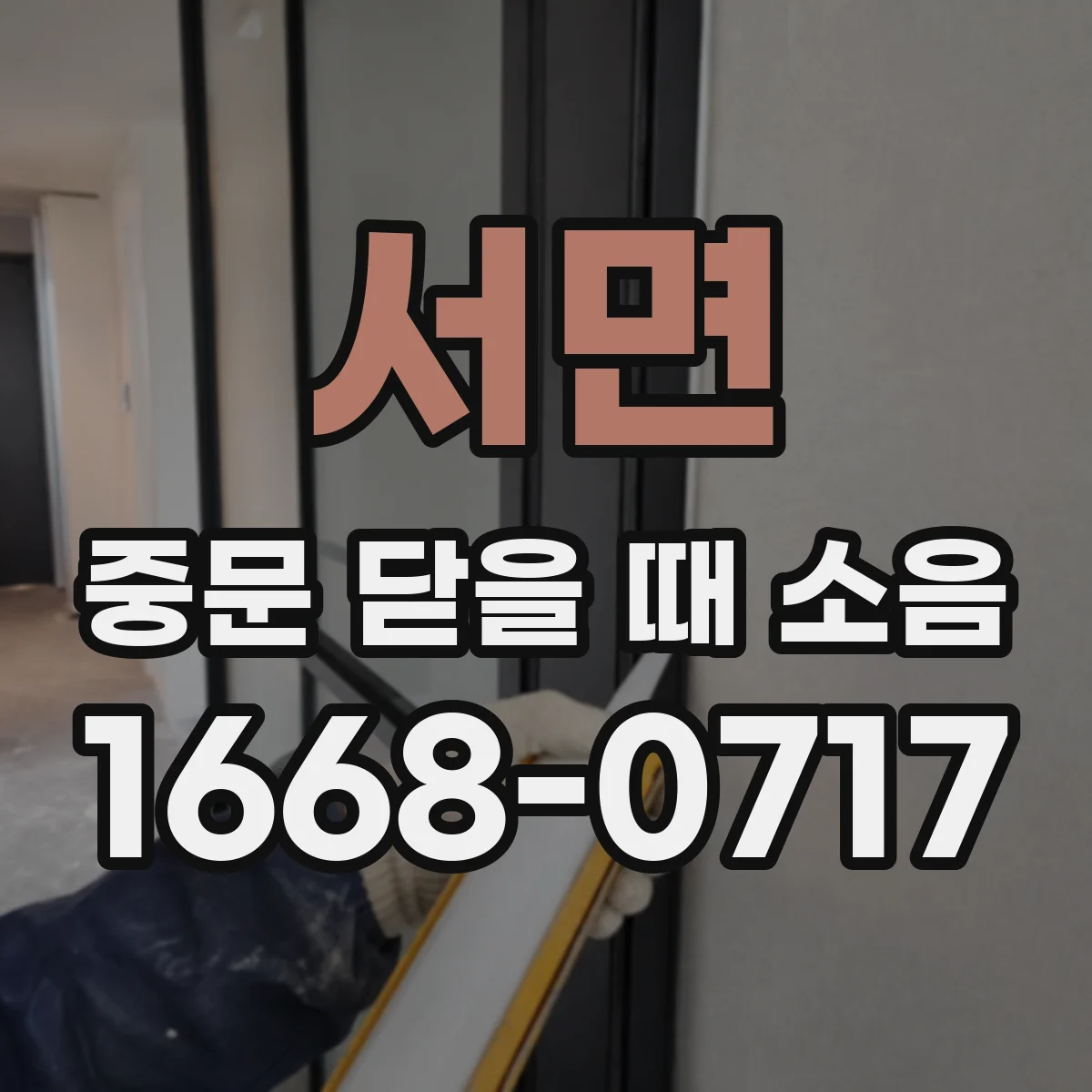서면 중문 닫을 때 소음