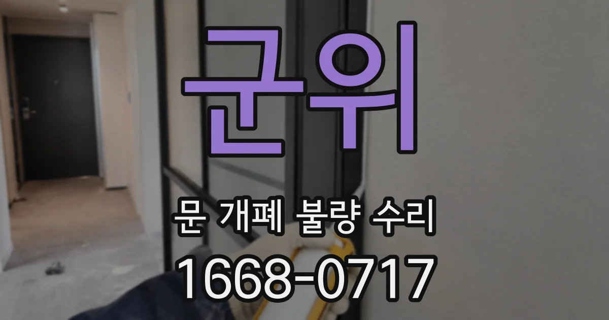 군위 문 개폐 불량 수리