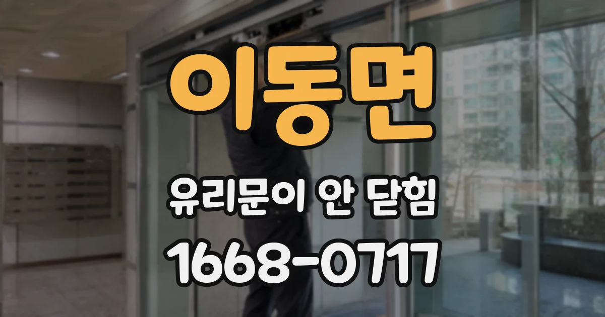 이동면 유리문이 안 닫힘