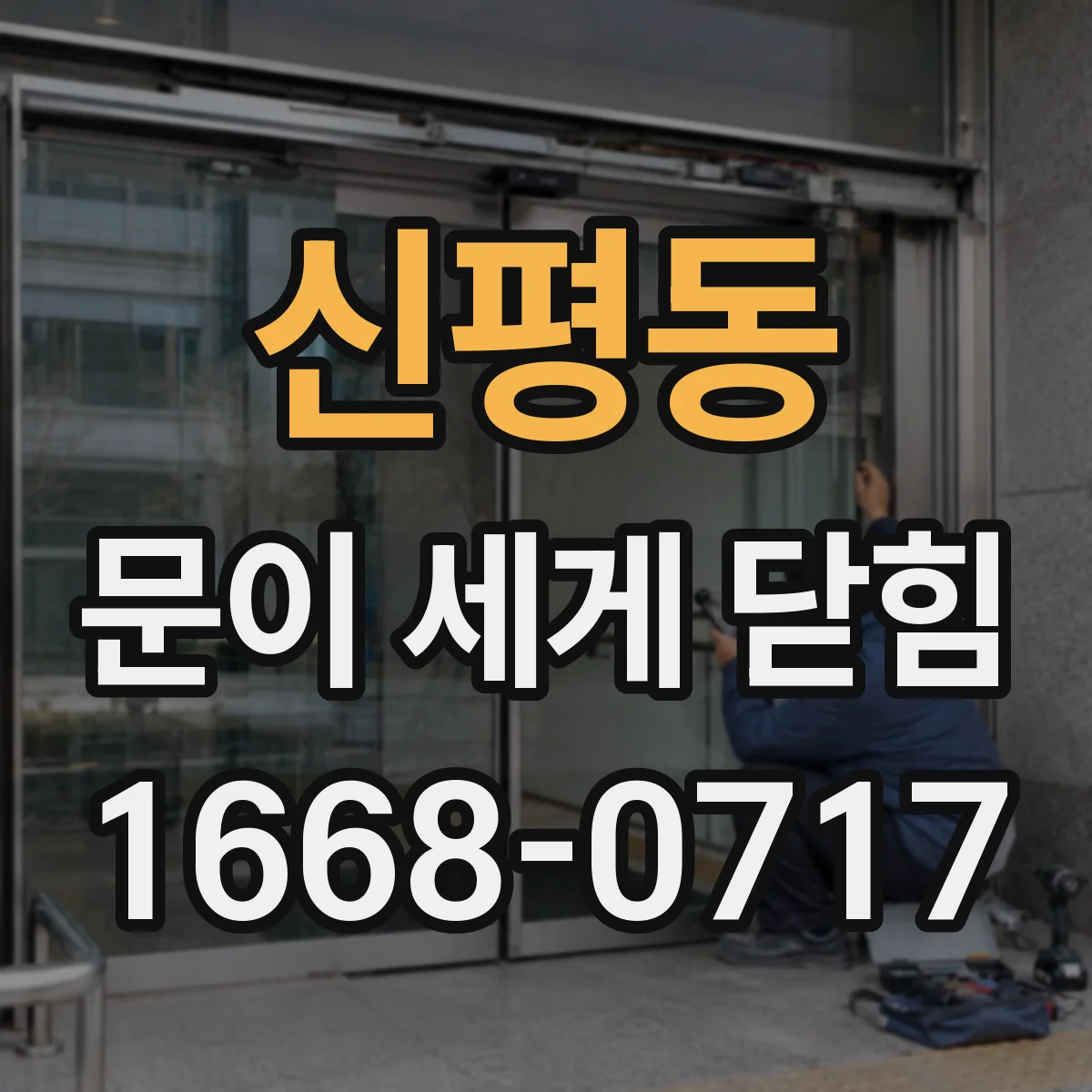 신평동 문이 세게 닫힘