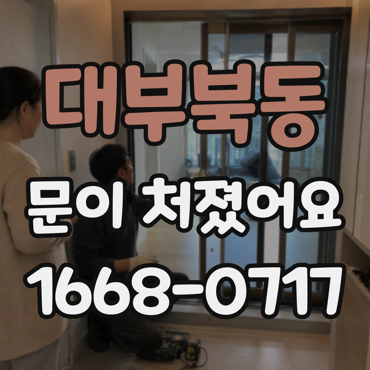 대부북동 문이 처졌어요 문이 쓸리는 위치 찾는 법부터 점검해요