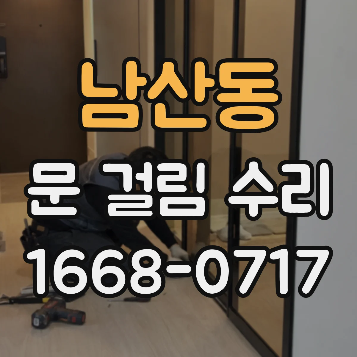 남산동 문 걸림 수리