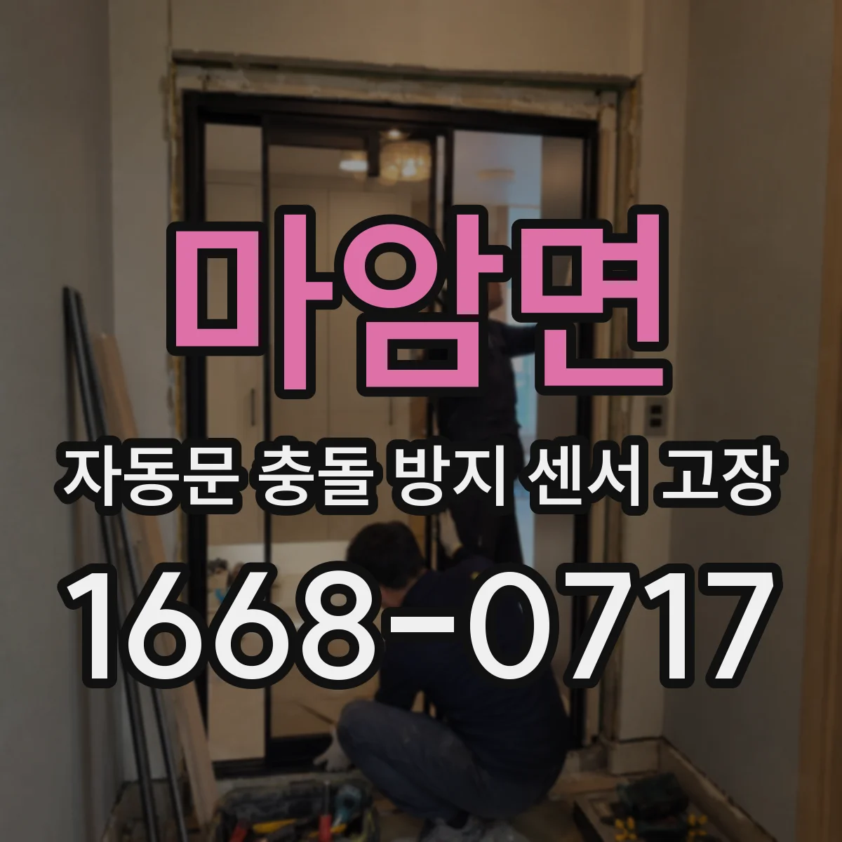 마암면 자동문 충돌 방지 센서 고장