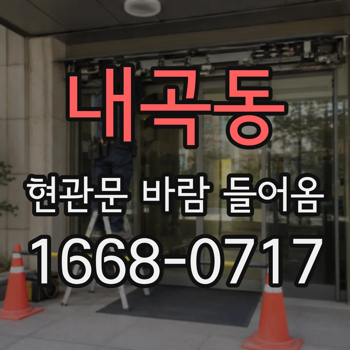 내곡동 현관문 바람 들어옴