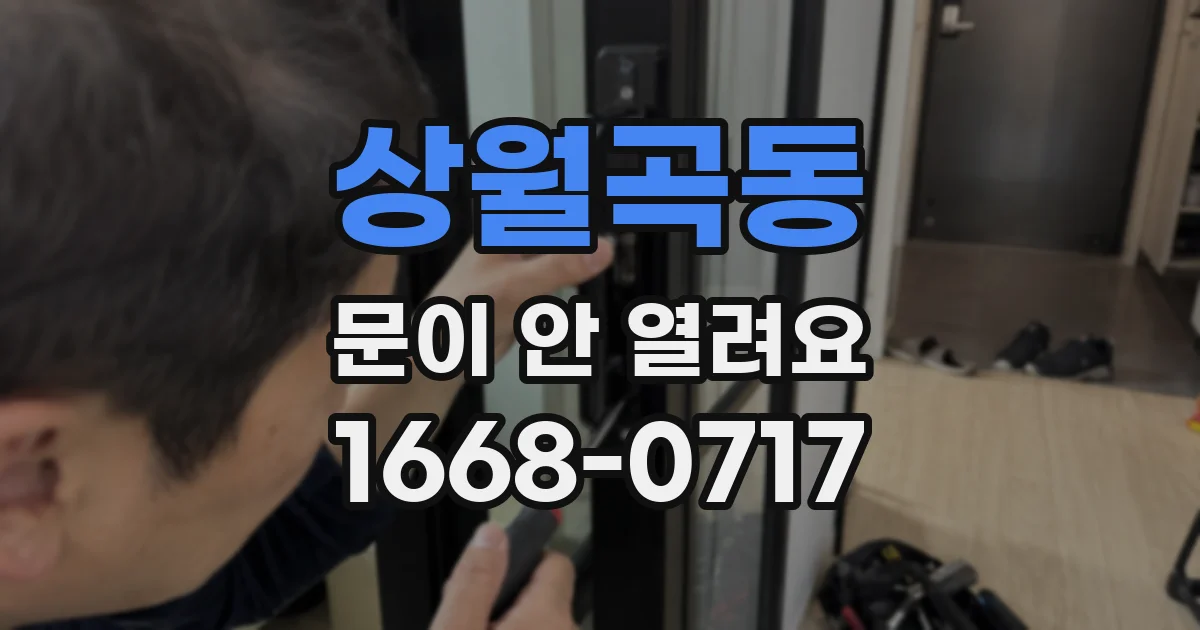 상월곡동 문이 안 열려요