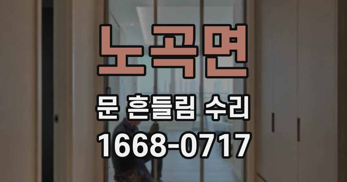 노곡면 문 흔들림 수리