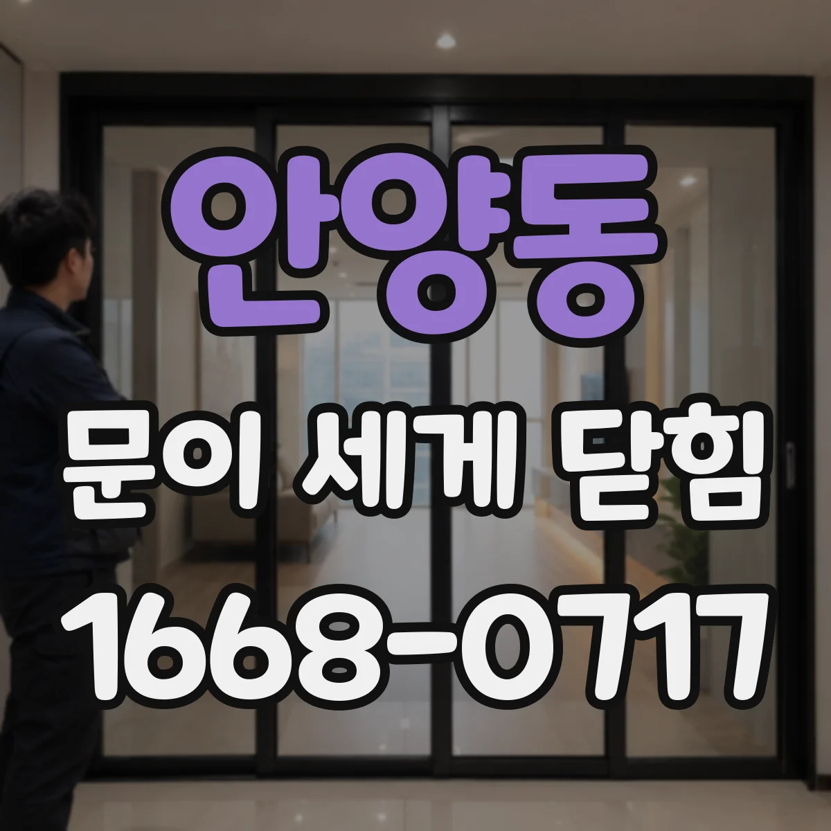 안양동 문이 세게 닫힘