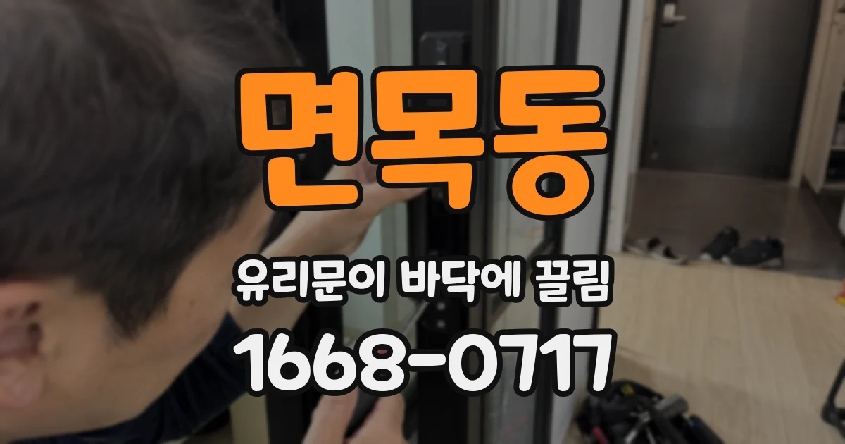 면목동 유리문이 바닥에 끌림