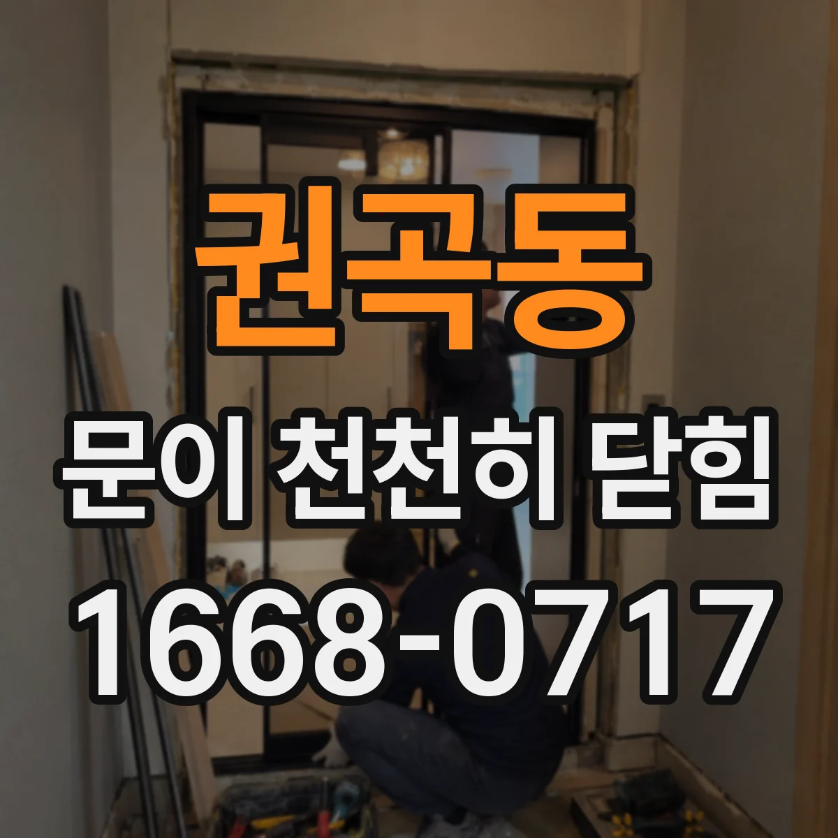 권곡동 문이 천천히 닫힘