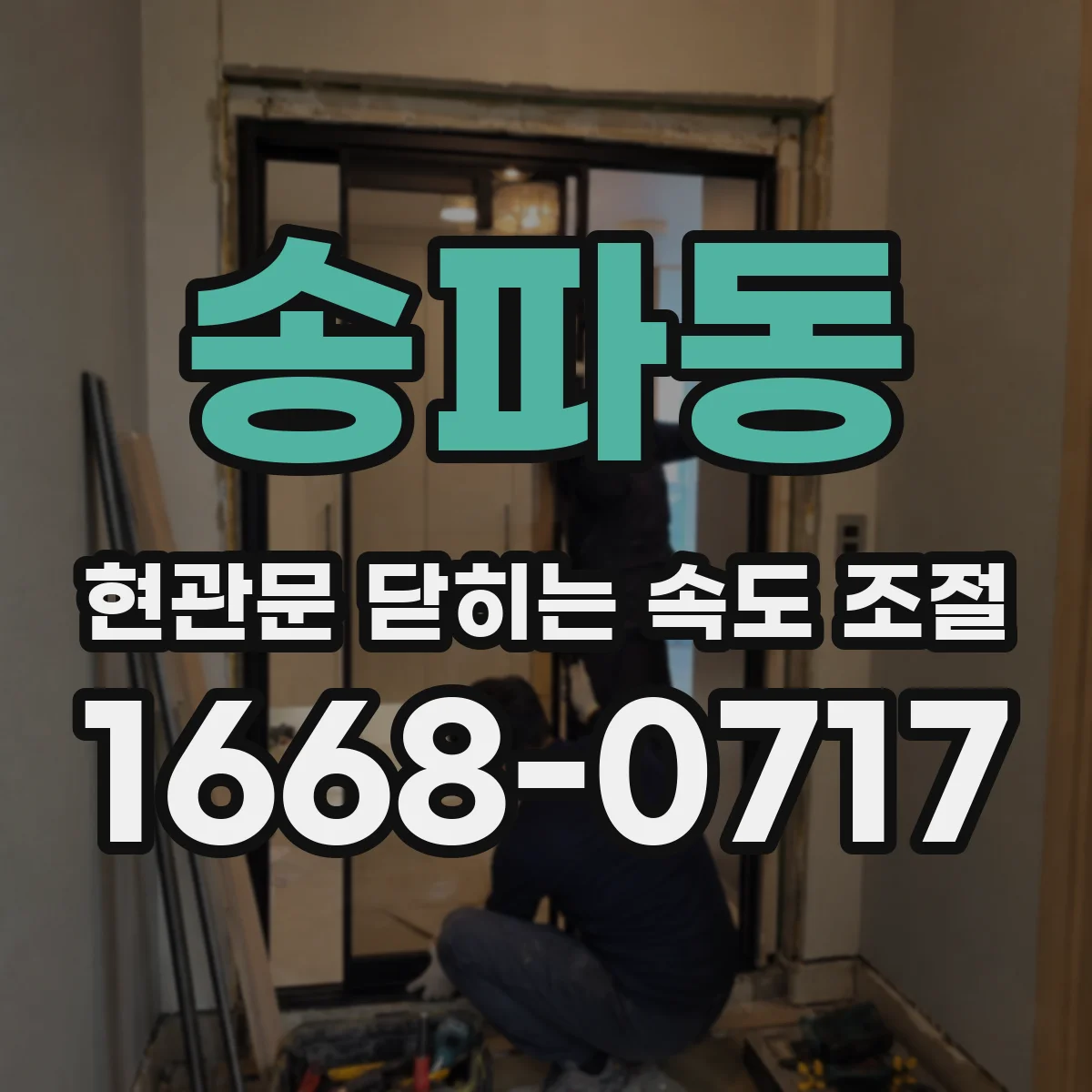 송파동 현관문 닫히는 속도 조절