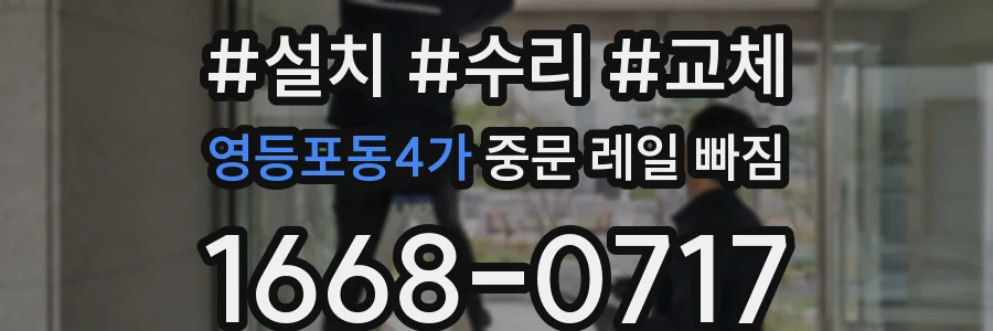 영등포동4가 중문 레일 빠짐