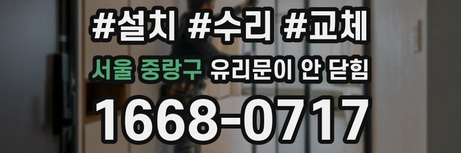 서울 중랑구 유리문이 안 닫힘