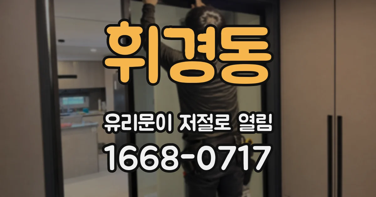 휘경동 유리문이 저절로 열림
