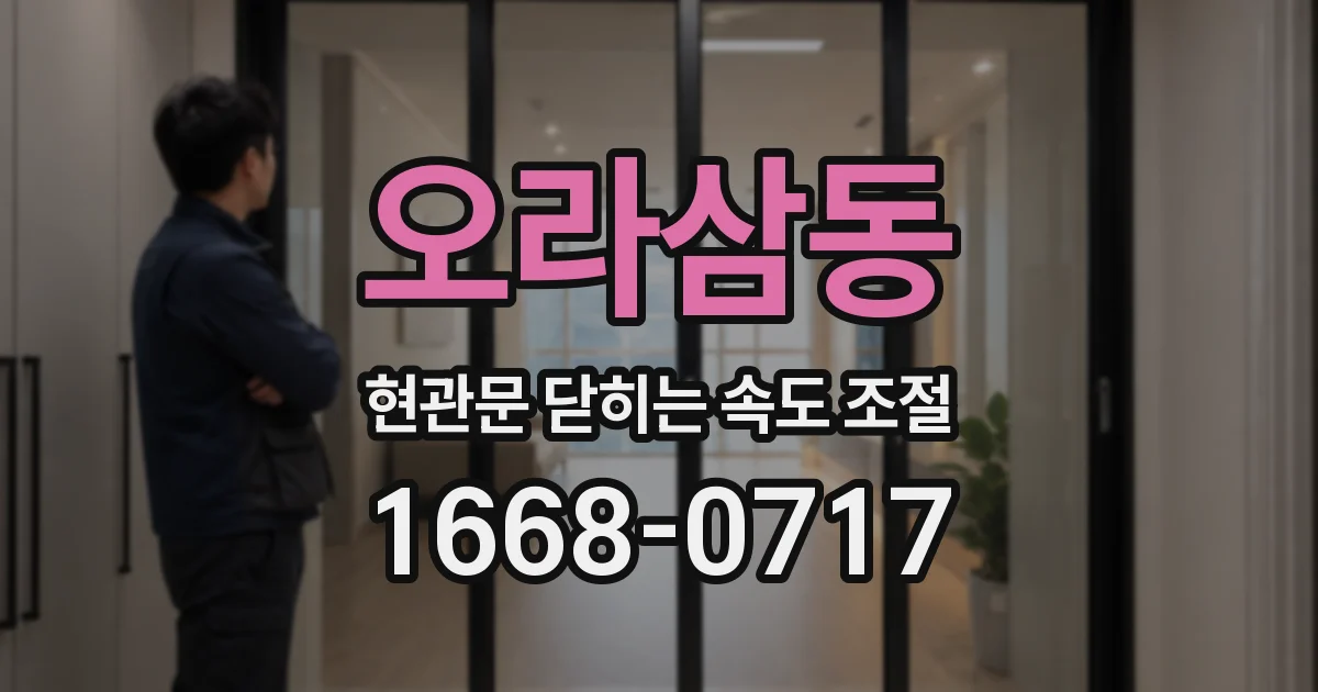 오라삼동 현관문 닫히는 속도 조절