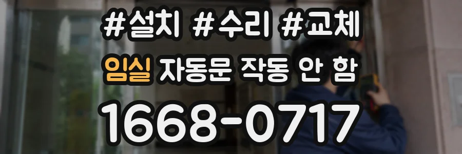 임실 자동문 작동 안 함