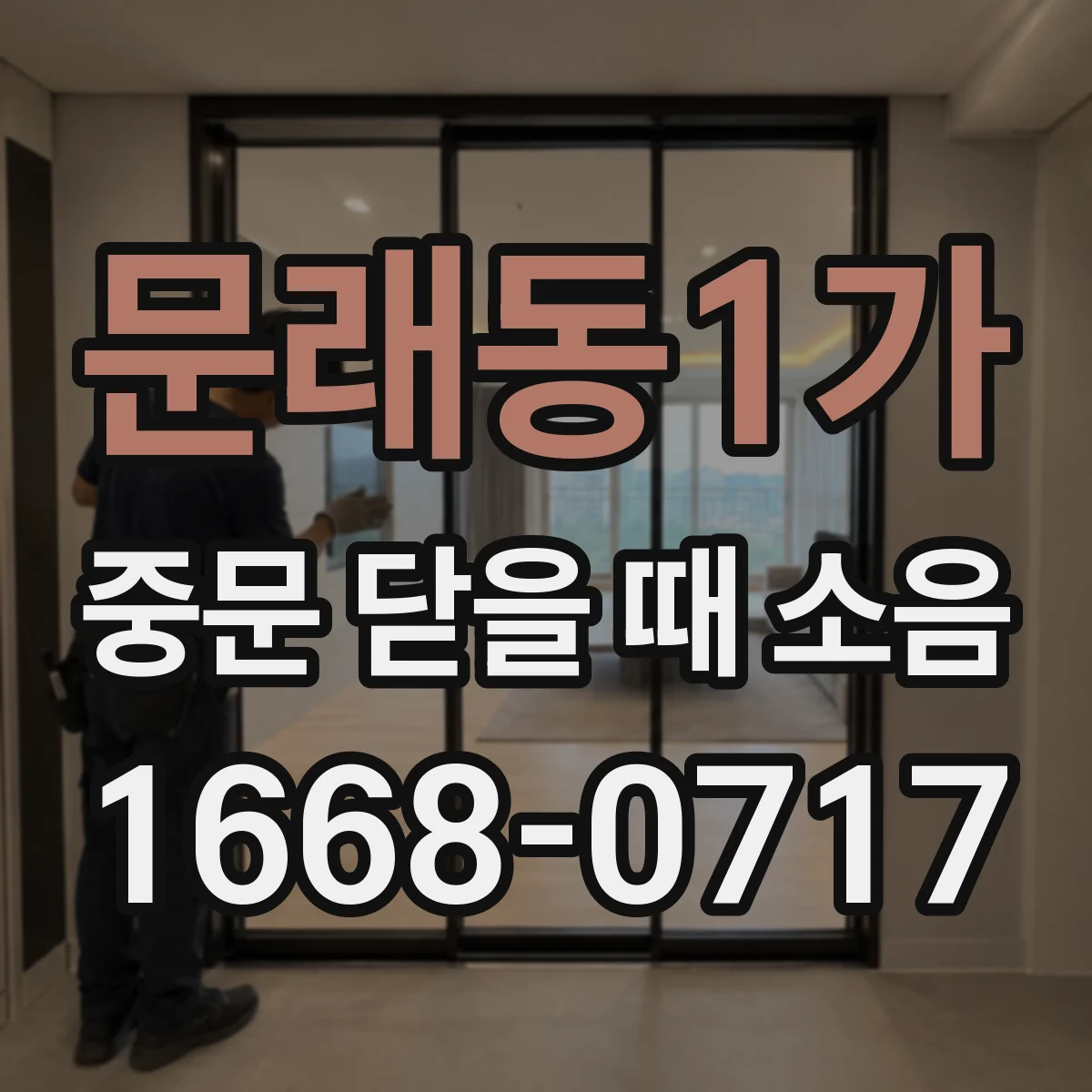 문래동1가 중문 닫을 때 소음