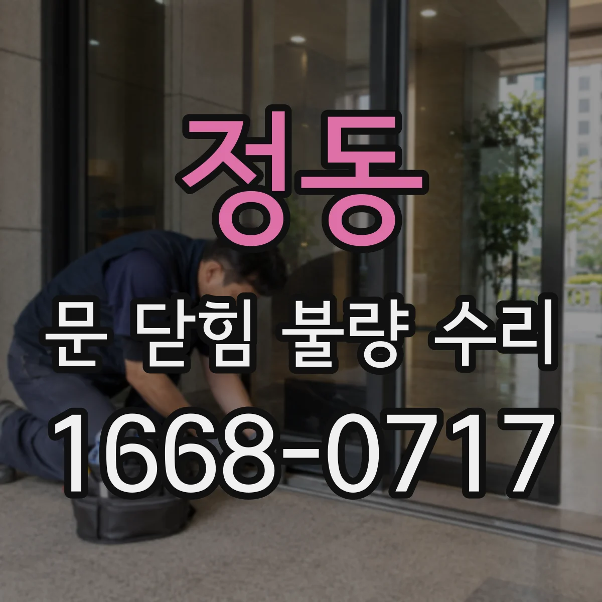 정동 문 닫힘 불량 수리