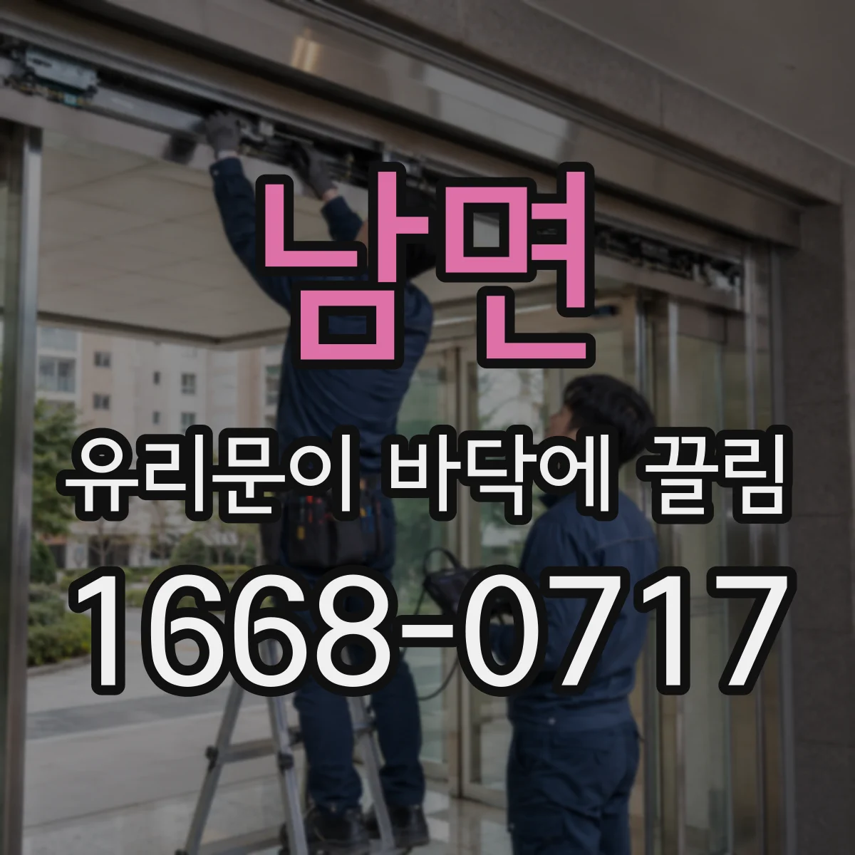 남면 유리문이 바닥에 끌림