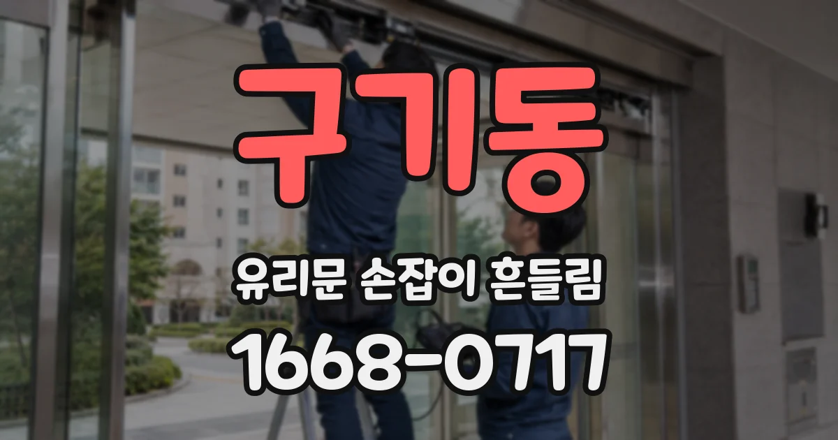 구기동 유리문 손잡이 흔들림