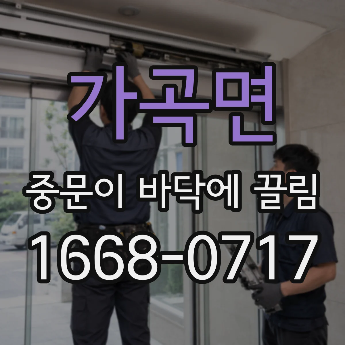 가곡면 중문이 바닥에 끌림