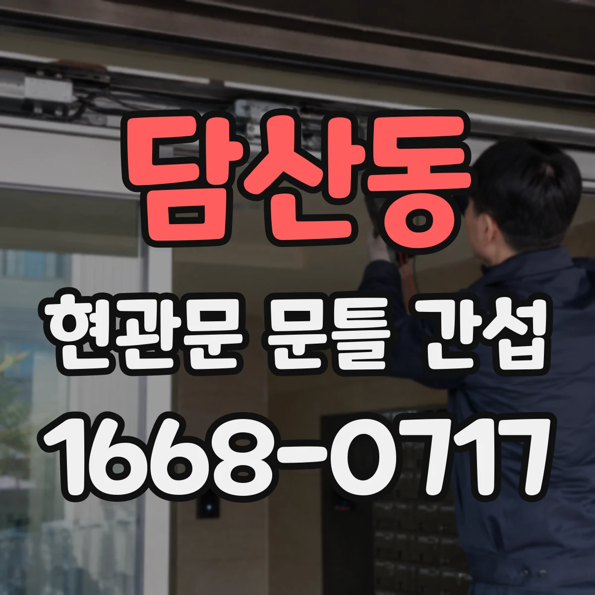 담산동 현관문 문틀 간섭