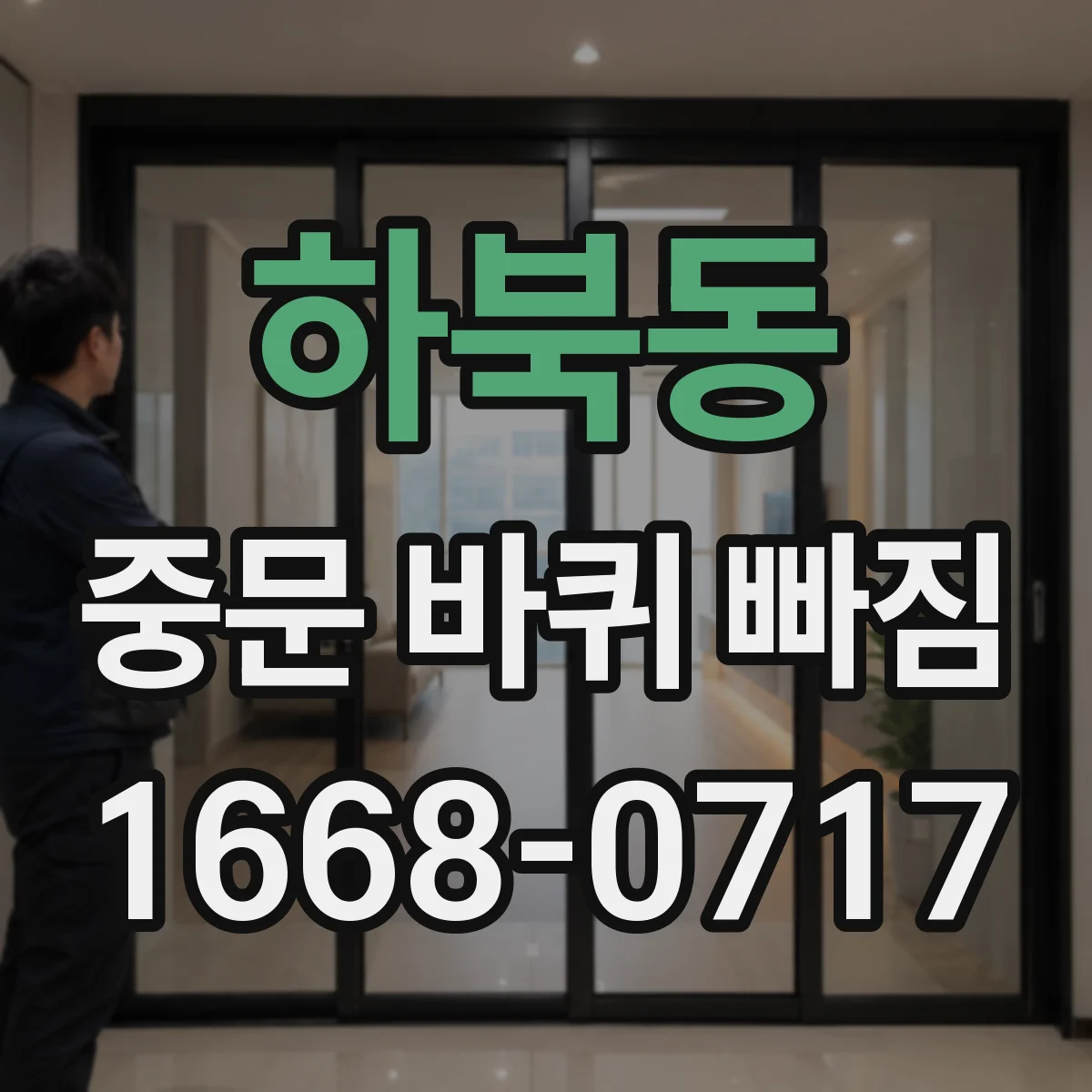 하북동 중문 바퀴 빠짐