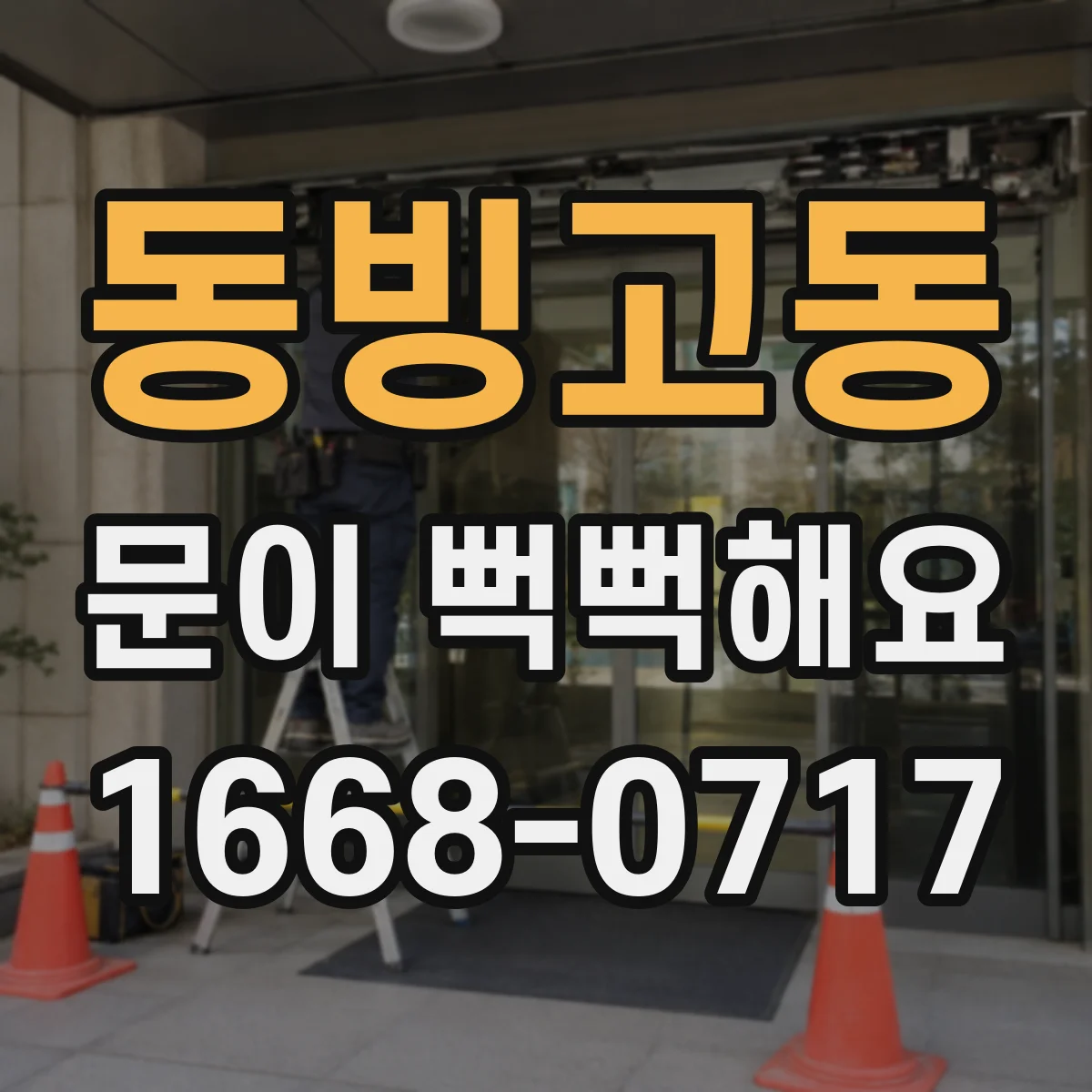 동빙고동 문이 뻑뻑해요