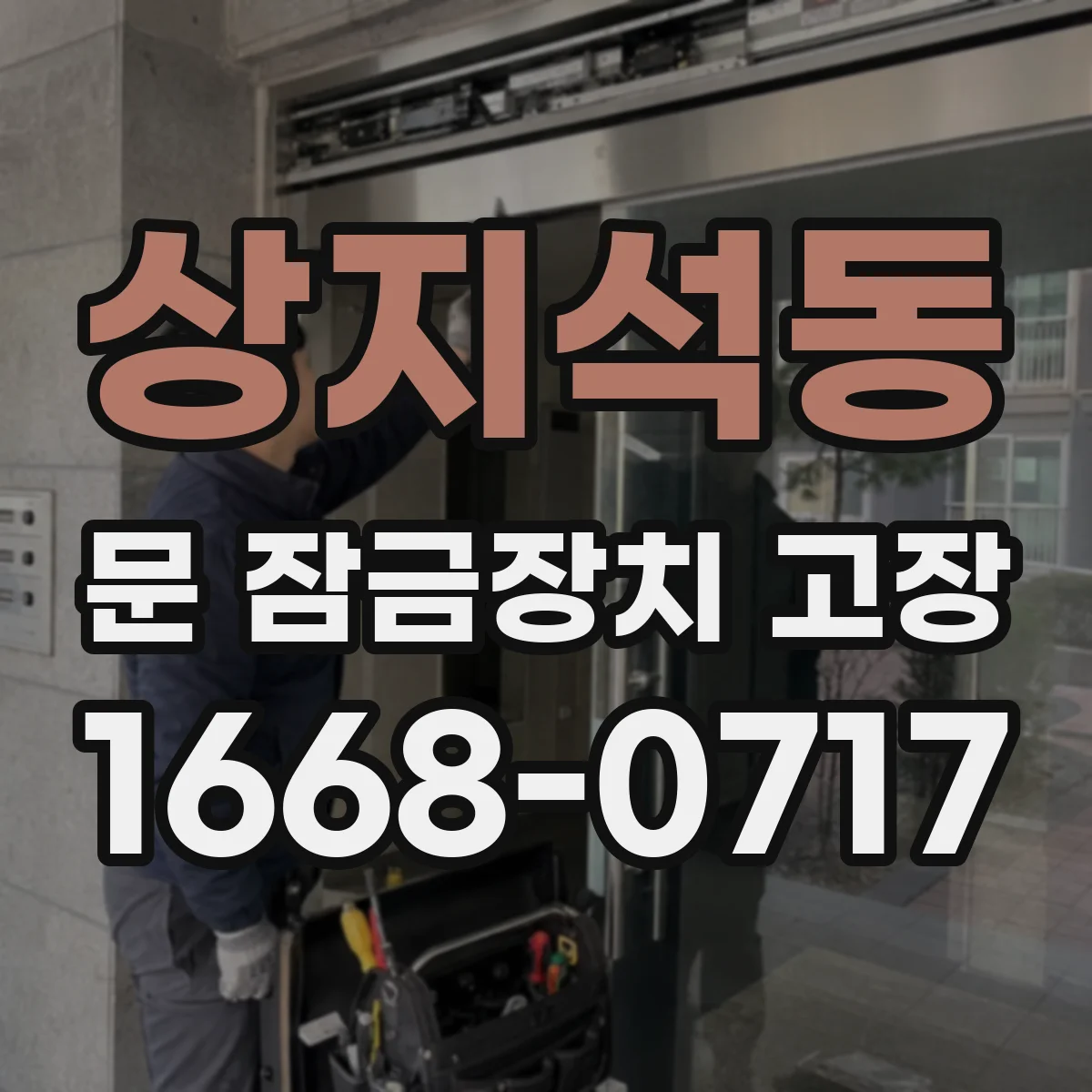 상지석동 문 잠금장치 고장