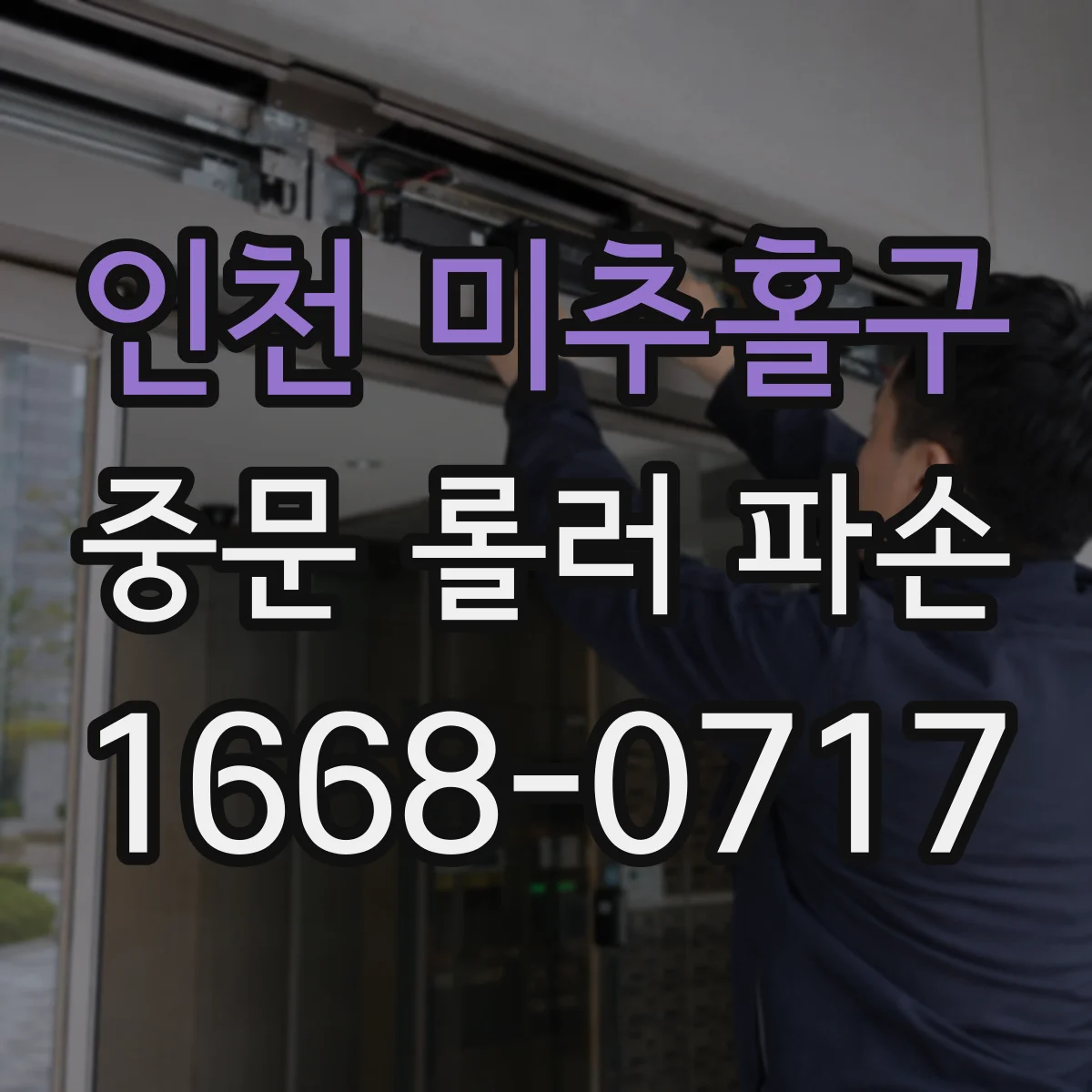 인천 미추홀구 중문 롤러 파손