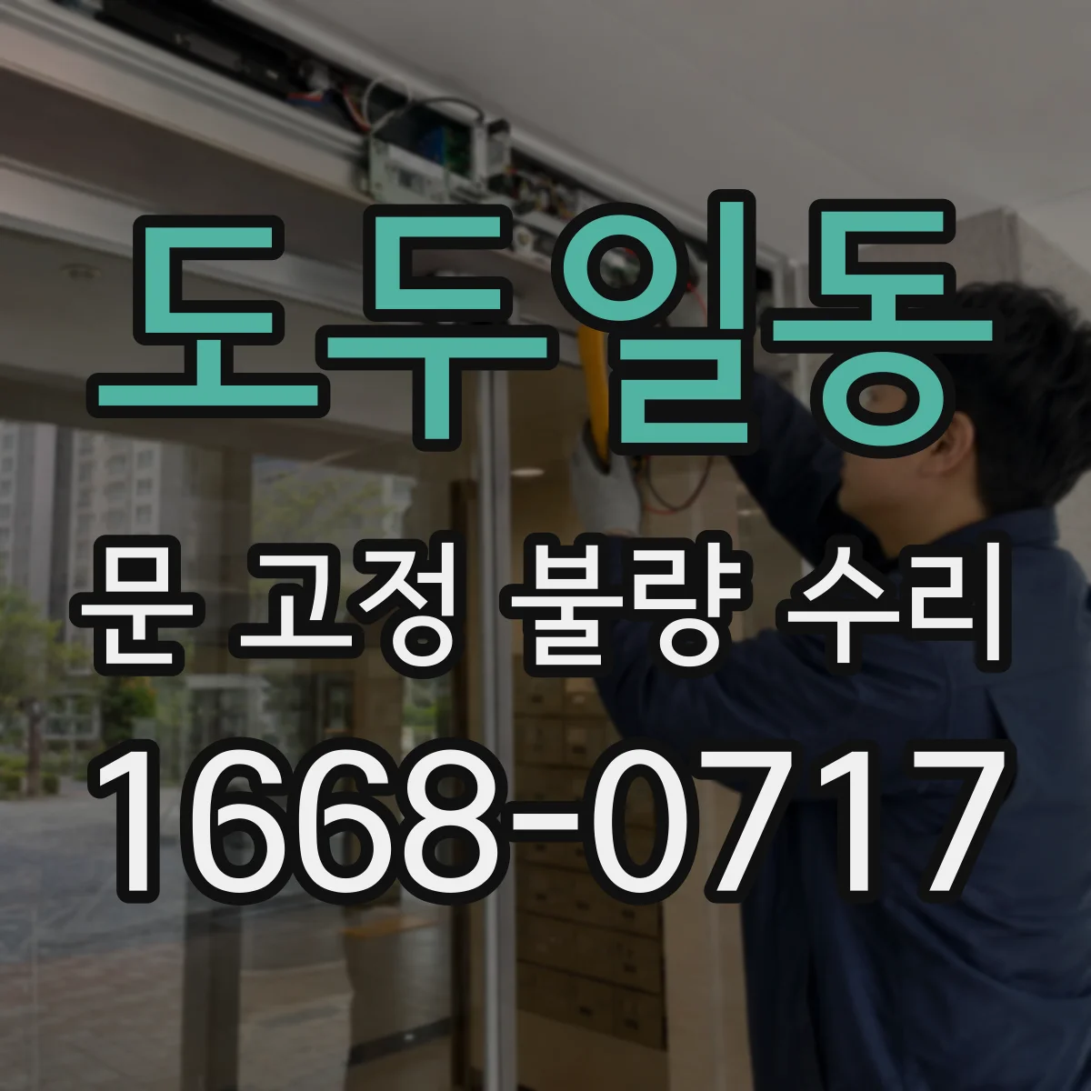 도두일동 문 고정 불량 수리