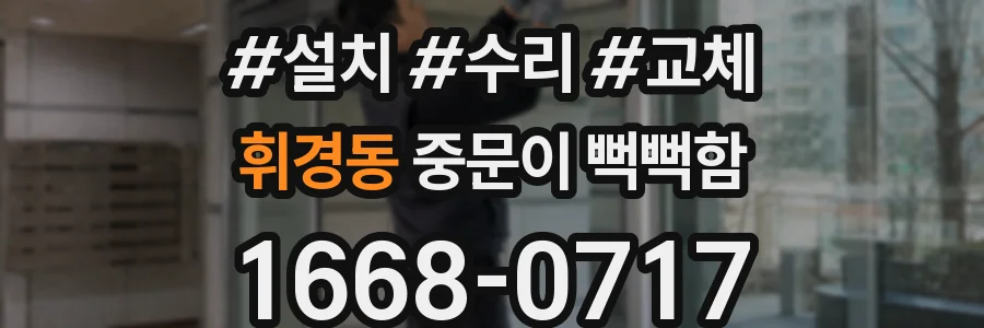 휘경동 중문이 뻑뻑함