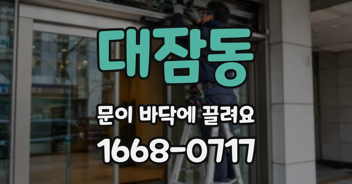 대잠동 문이 바닥에 끌려요