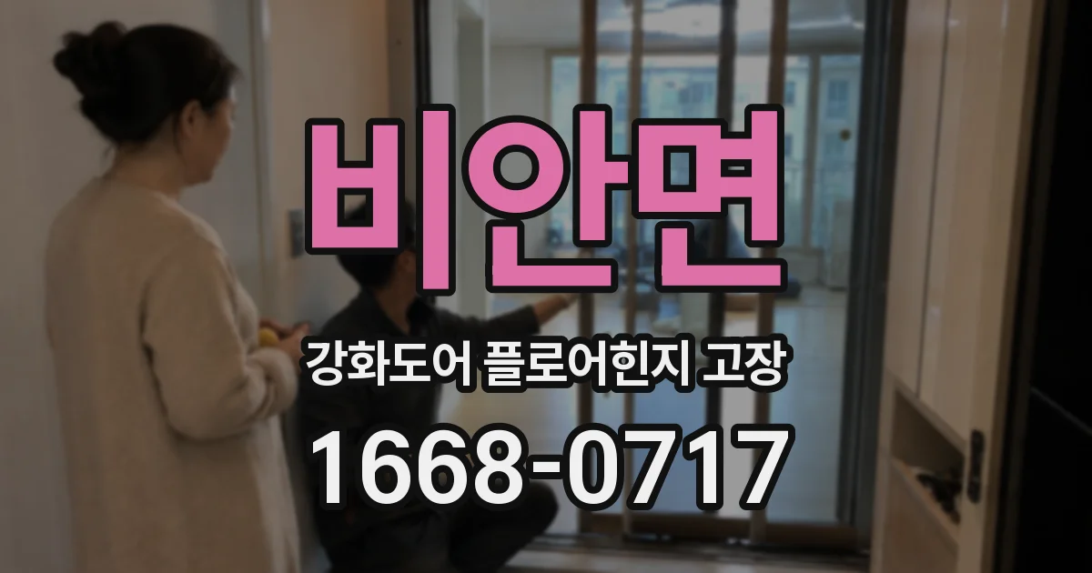 비안면 강화도어 플로어힌지 고장